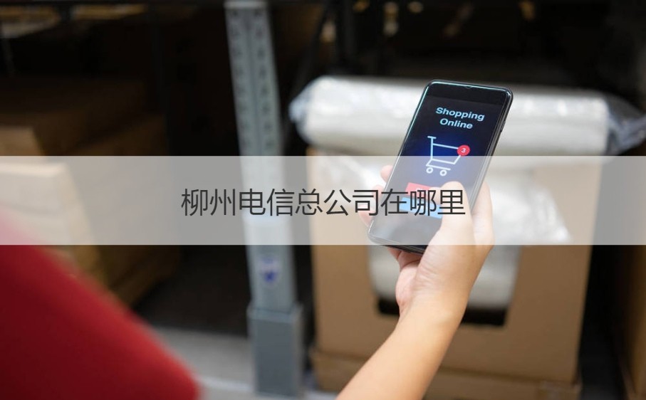 探索廣西柳州電信 薪酬待遇、總部位置與業(yè)務發(fā)展
