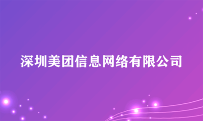 深圳美團信息網(wǎng)絡 互聯(lián)網(wǎng)軟硬件開發(fā)與銷售的領軍者